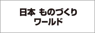japan-manufacturing-world_2022_bannar.png