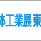 powtex-tokyo_2022_12_banner.png