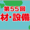 equipment_2023_07_banner.png